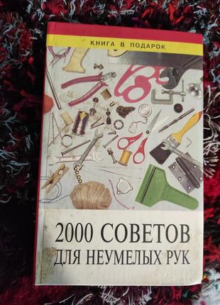 Книга 200 рад для невмілих рук