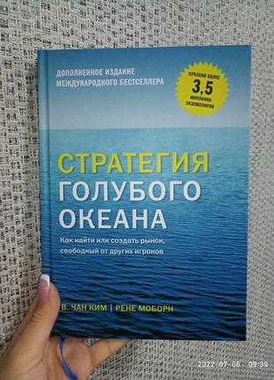 Моборн стратегия голубого океана как найти или создать рынок твердый переплет