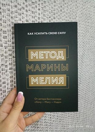 Мелия метод марины мелия как усилить свою силу