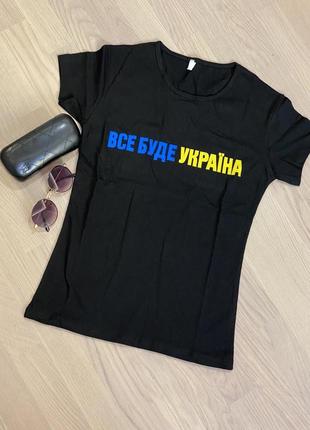 Чорна патріотична футболка все буде україна
