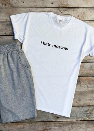 Якісний патріотичний комплект шорти + футболка i hate moscow я ненавиджу москви