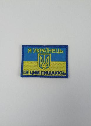 Шеврон на липучках я українець і я цим пишаюсь всу (зсу) 20221843 7186 4х7 см