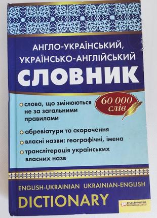 Англо-український, українсько-англійський словник1 фото