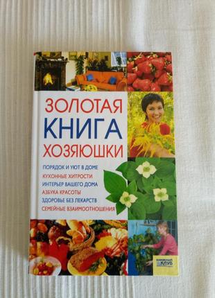 Новая книга на подарок золотая книга хозяюшки