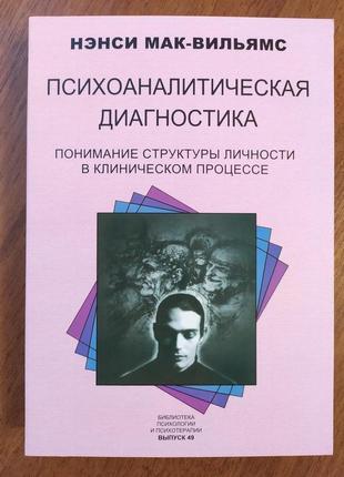 Нэнси мак-вильямс. психоаналитическая диагностика. понимание структуры личности в клиническом процессе