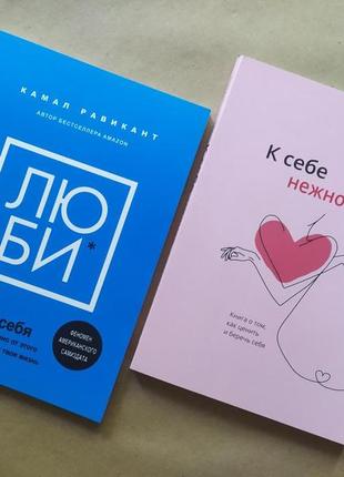 Комплект книжок. камал равикант. люби себе. ольга примаченко. до себе ніжно