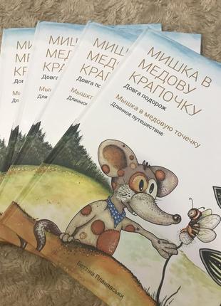 Книга для детей «путешествие мышки»🐭