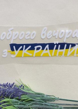 Термоаплікація, наклейка на одяг доброго вечора, ми з україни 17х5 см біла.