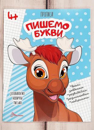Прописи 4+ "пишемо букви"