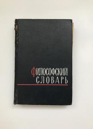 Философский словарь1 фото