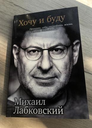 Хочу і буду михайло лабковский книга