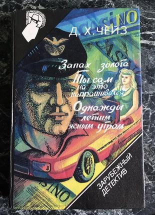 Дж.х.чейз - запах золота. ты сам на это напрашивался. однажды летним ясным утром