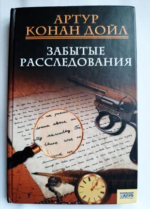 Артур конан дойл забуті розслідування