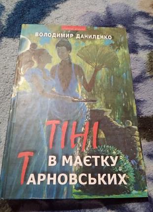 Тіні в маєтку тарновських. книга