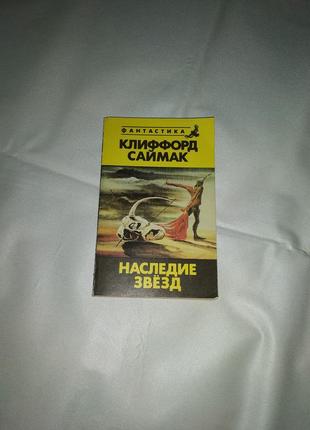 Книга фантастика клиффорд саймак наследие звёзд зачарованное паломничество мир кладбище