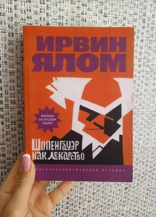 Ялом шопенгауер як ліки. психотерапевтичні історії