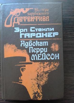 Книга ерл стенлі гарднер "адвокат перрі мейсон".