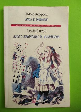 Книга аліса в дивокраї льюіс керролл. аліса в країні чудес2 фото