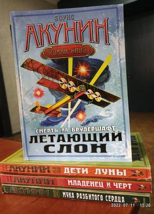 Борис акунін комплект 4 книги роман-кіно серія смерть на брудершафт