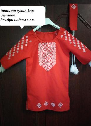 Вишита сукня для дівчинки