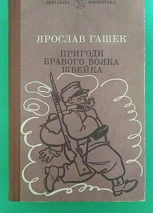 Пригоди бравого вояка швейка ярослав гашек українською  б/у книга