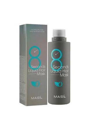 Маска для об'єму волосся masil 8 seconds liquid hair mask. 350 мл