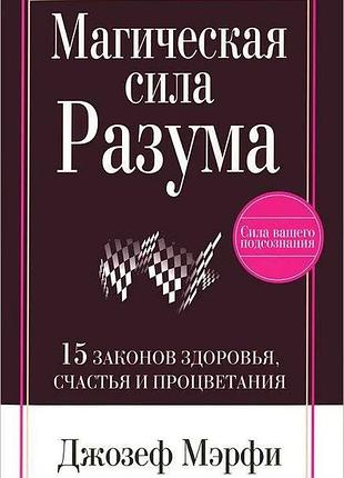 Джозеф мэрфи. магическая сила разума