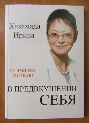 Ирина хакамада. у очікуванні себе. від іміджа до прання