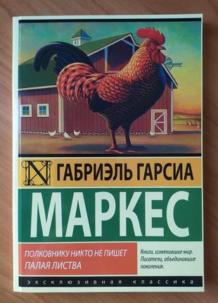 Габріель гарсіа маркес. полковнику ніхто не пише. опале листя