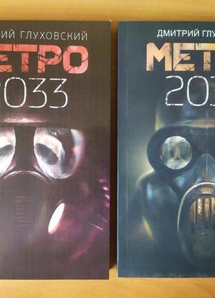 Дмитро глуховський. комплект книг. метро 2033. метро 2034