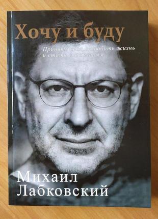 Михайло лабковский. хочу і буду. прийняти себе, полюбити життя і стати щасливим (повна версія)1 фото