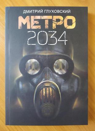 Дмитрий глуховский. метро 2034