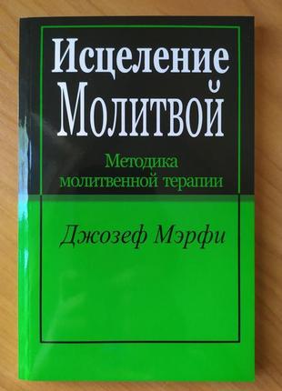 Джозеф мэрфи. исцеление молитвой