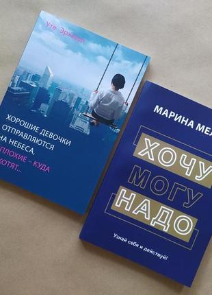 Комплект книг. уте эрхардт. гарні дівчатка йдуть до неба. марія мелія. хочу - можу - треба