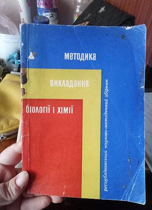 Методика викладання біології і хімії