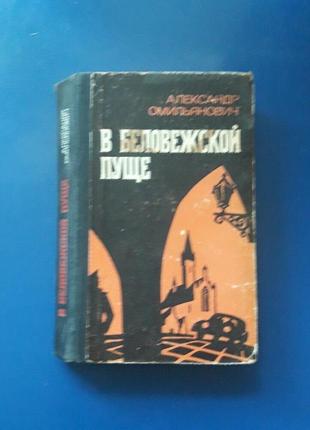 Книга в біловезькій пущі олександра омильяновича1979г.