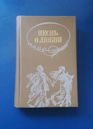 Книга срср - пісня про кохання.російська любовна лірика 1987р.