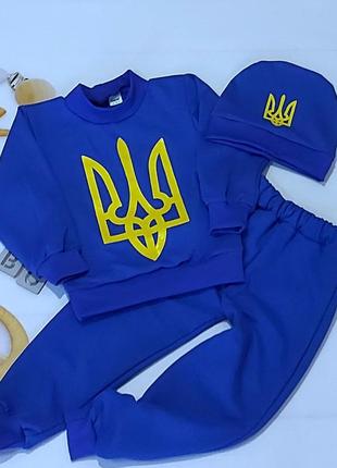 Дитячий спортивний Костюм трійка теплий начосом, синій, шапочка, кофта, штани, тризуб патріотичний