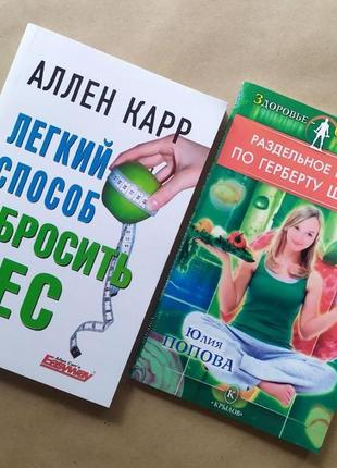 Комплект книг. аллен карр. легкий спосіб скинути вагу. ділове харчування гербертом шеллітоном