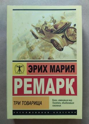 Ерих марія ремарк. три товариші (ексклюзивна класика)