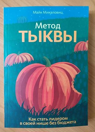 Майк микаловиц. метод тыквы. как стать лидером в своей нише без бюджета