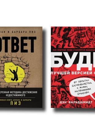 Комплект книг. дэн вальдшмидт. будь лучшей версией себя. аллан пиз. ответ