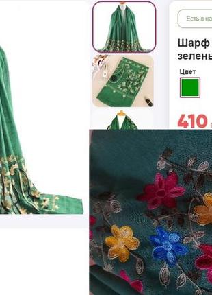 Палантин, шарф, парэо цветная машинная вышивка качество