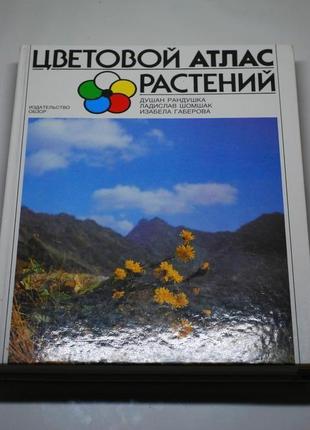 Кольоровий атлас рослин1 фото