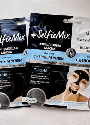 Очищающая + матирующая маска для лица #selfiemix