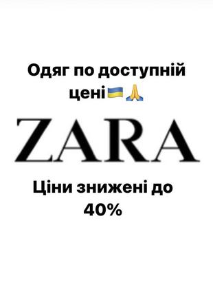 Розпродаж👆zara🫶👆ціни знижено! чекаю