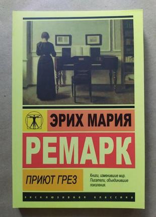 Еріх марія ремарк. приємні мрії