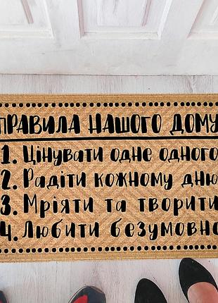 Дверний килимок правила дому
