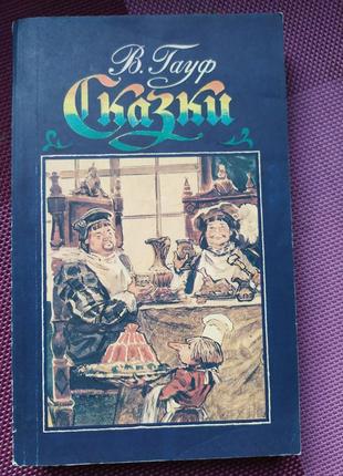 Гауф. сказки