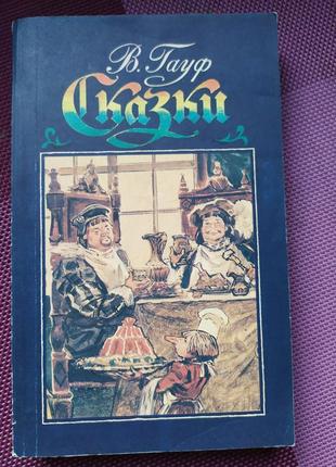 Гауф. казки1 фото